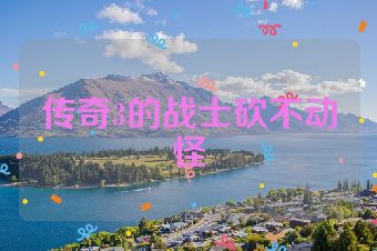 传奇3的战士砍不动怪