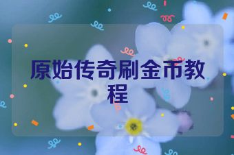 原始传奇刷金币教程