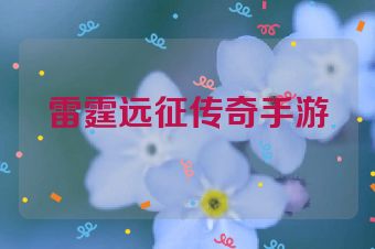 雷霆远征传奇手游