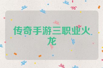 传奇手游三职业火龙