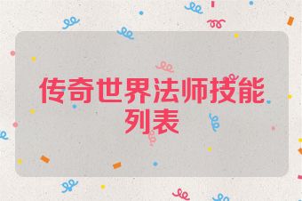 传奇世界法师技能列表