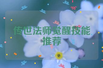 传世法师觉醒技能推荐