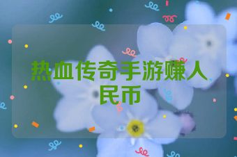 热血传奇手游赚人民币