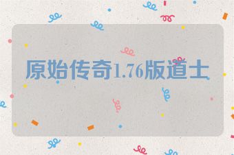 原始传奇1.76版道士