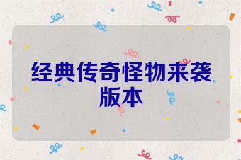 经典传奇怪物来袭版本