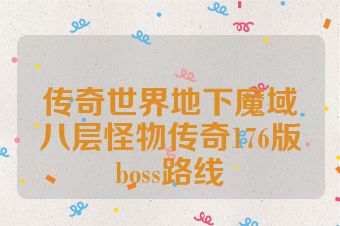 传奇世界地下魔域八层怪物传奇176版boss路线