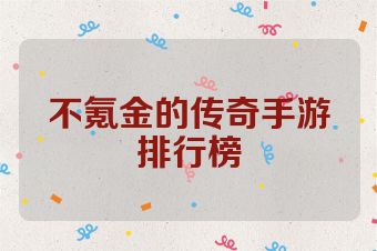 不氪金的传奇手游排行榜