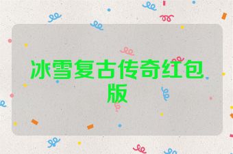 冰雪复古传奇红包版