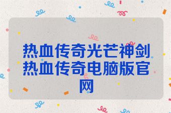 热血传奇光芒神剑热血传奇电脑版官网