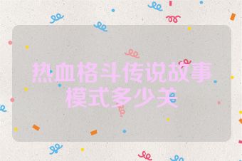 热血格斗传说故事模式多少关