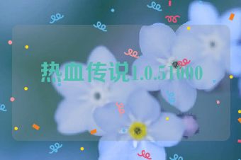 热血传说1.0.51000