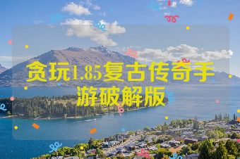 贪玩1.85复古传奇手游破解版