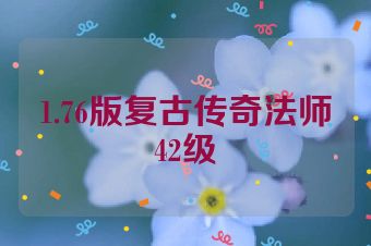 1.76版复古传奇法师42级