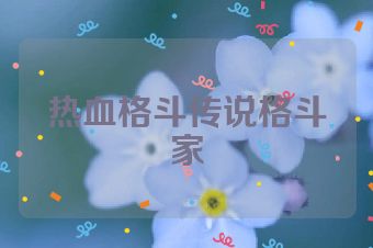 热血格斗传说格斗家