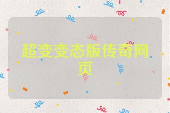超变变态版传奇网页