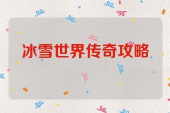 冰雪世界传奇攻略