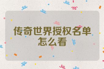 传奇世界授权名单怎么看