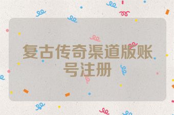 复古传奇渠道版账号注册
