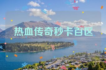 热血传奇秒卡百区