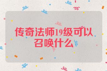 传奇法师19级可以召唤什么