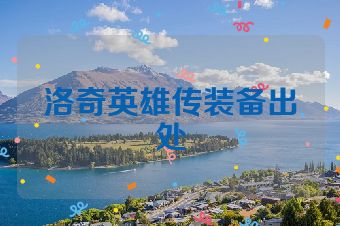 洛奇英雄传装备出处