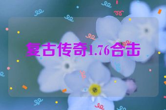 复古传奇1.76合击