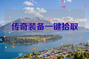 传奇装备一键拾取
