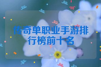 传奇单职业手游排行榜前十名