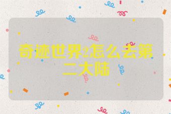 奇迹世界2怎么去第二大陆