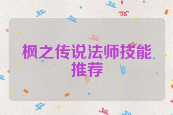 枫之传说法师技能推荐