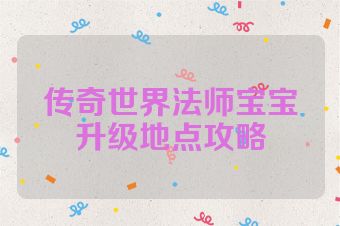 传奇世界法师宝宝升级地点攻略