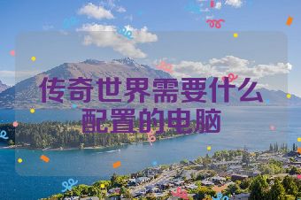 传奇世界需要什么配置的电脑