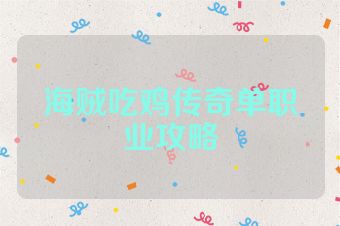 海贼吃鸡传奇单职业攻略