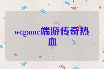 wegame端游传奇热血