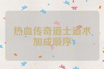 热血传奇道士道术加成顺序