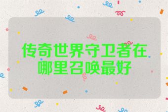 传奇世界守卫者在哪里召唤最好