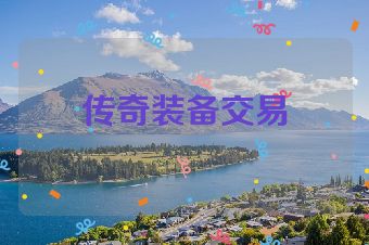 传奇装备交易