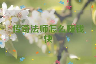 传奇法师怎么赚钱快
