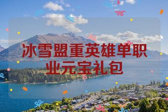 冰雪盟重英雄单职业元宝礼包