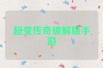 超变传奇破解版手游