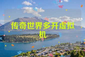 传奇世界多开虚拟机