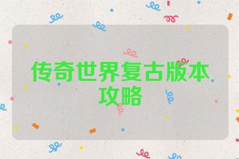 传奇世界复古版本攻略