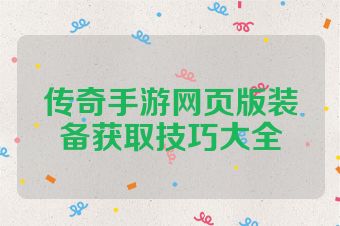 传奇手游网页版装备获取技巧大全