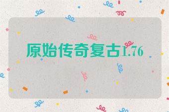 原始传奇复古1.76