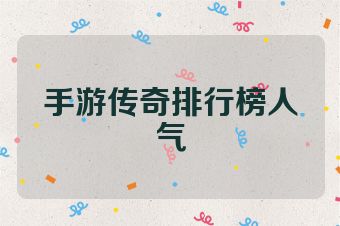 手游传奇排行榜人气