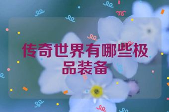 传奇世界有哪些极品装备