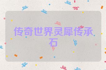传奇世界灵犀传承石