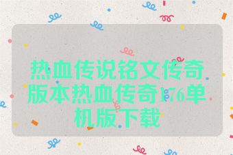 热血传说铭文传奇版本热血传奇176单机版下载