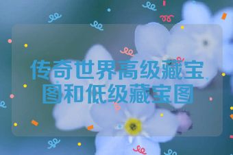 传奇世界高级藏宝图和低级藏宝图