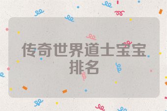 传奇世界道士宝宝排名